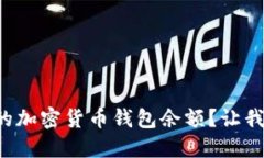 如何查看你的加密货币钱包余额？让我
