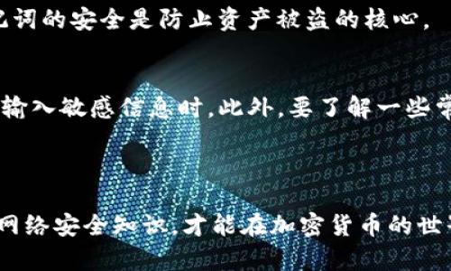   你的TP钱包里的币怎么突然转出去了？别慌，我们来仔细分析一下！ / 
 guanjianci TP钱包, 加密货币, 钱包安全, 资产保护 /guanjianci 

引言：发生了什么？

如果你正在使用TP钱包，并且发现自己的加密货币突然转出去了，首先，不要惊慌。加密货币的世界充满了变数，许多因素可能导致资产的意外转出。为了帮助你更好地理解这一情况以及如何防范，我们将逐步引导你通过这一过程。

一、可能的原因分析

h41. 未经授权的交易/h4
首先，确保你没有忘记自己近期进行的交易。如果你使用TP钱包与其他平台进行过交易，或者在某些地方授权过你的钱包，可能会对你的资产造成影响。常见的情况包括：
ul
    li你在一个交易所或DApp上授权了TP钱包转账权限。/li
    li你可能在不知情的情况下与一个钓鱼网站进行了交易。/li
/ul

h42. 钓鱼攻击/h4
网络钓鱼攻击在加密资产世界非常普遍。网络钓鱼攻击者会伪装成合法的平台来诱骗用户输入他们的私人密钥或助记词。一旦攻击者获得了这些信息，他们就能立即转移你的资产。

h43. 设备安全问题/h4
如果你的手机或电脑被恶意软件感染，攻击者可以控制你的TP钱包，甚至在你不知情的情况下转走你的资产。确保你的设备安全是防范意外资产损失的首要步骤。

h44. 钱包备份和恢复/h4
在某些情况下，你的资产可能是通过恢复钱包时的不当操作而被转走的。例如，如果你使用了一个不明来源的钱包恢复工具，可能会导致资产的丢失。

二、检查交易记录

首先，你需要检查TP钱包的交易记录。通过应用程序或访问网页钱包，你可以查看最近的交易。如果发现了不知道的交易，请及时记录下交易的金额、地址以及时间戳。这些信息在后续的追踪和维权中非常重要。

三、确保钱包安全

h41. 更换密码/h4
如果你怀疑钱包被入侵，立即更换TP钱包的密码。保证密码复杂，并定期更新。避免使用过于简单的密码，也不要使用生日或常见词汇。

h42. 开启双重认证/h4
为你的TP钱包启用双重认证（2FA）是保护资产的重要措施。这样即使攻击者获得了你的密码，没有第二步的验证也无法进入钱包。

h43. 定期备份/h4
定期备份你的钱包数据，以防丢失或设备损坏。备份文件应存储在安全的地方，不要共享给任何人。

四、如何恢复资产

若你发现资产被转走，首先要联系TP钱包的客服。提供必要的交易信息，诚实描述情况，他们可能会为你提供帮助。同时，你也可以尝试通过区块链浏览器追踪转走的资产，了解其去向。

五、预防措施

h41. 提高安全意识/h4
学习如何识别潜在的网络钓鱼和诈骗，增强自身的安全意识。留意不熟悉的网站和链接，避免在不安全的网络环境中操作。

h42. 只使用官方软件/h4
确保使用的都是官方提供的TP钱包软件或官网上的版本，避免下载来源不明的程序。

六、可能的相关问题

h41. 如何安全地管理加密货币资产？/h4
安全管理加密货币资产的方式包括使用硬件钱包、定期更新密码、启用双重认证等。此外，保持私钥和助记词的安全是防止资产被盗的核心。

h42. 如何识别和防范网络钓鱼攻击？/h4
识别网络钓鱼攻击的关键在于仔细检查链接和网站的真实身份。确保网址是否以“https”开头，尤其是在输入敏感信息时。此外，要了解一些常见的钓鱼手法，比如突发的中奖通知、看似合法的登录页面等。

总结

面对TP钱包中的资产突然转出，我们应保持冷静，逐步进行分析，寻找问题根源。加强钱包安全措施、学习网络安全知识，才能在加密货币的世界中更好地保护自己的财富。无论是个人的风险意识，还是使用工具的技巧，提升安全性永远是最重要的。