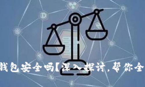 区块链钱包安全吗？深入探讨，帮你全面了解！