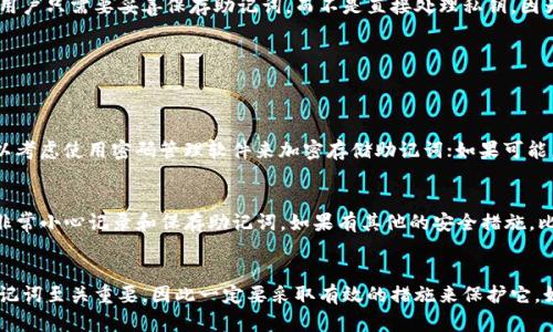   tp钱包助记词能修改吗？快来了解一下吧！ / 

 guanjianci tp钱包, 助记词, 数字资产, 加密货币 /guanjianci 

什么是tp钱包？
tp钱包，全称为“TokenPocket”，是一款广受欢迎的数字资产钱包。它支持多种区块链，能够存储和管理各类加密货币，包括以太坊、比特币、TRON等。用户可以通过tp钱包进行数字货币的存储、转账、交易及其他操作。同时，tp钱包还提供去中心化应用（DApp）的入口，方便用户进行各种区块链活动。

什么是助记词？
助记词是用户使用加密钱包时生成的一串单词，通常由12个、15个或24个单词组成。它的主要功能是帮助用户在忘记密码或更换设备时恢复钱包。助记词是非常重要的，因为它相当于你的数字资产的钥匙，一旦丢失，用户将无法再访问自己的资金。

tp钱包助记词的特点
tp钱包的助记词具有几个显著的特点：首先，它是随机生成的，确保了安全性；其次，用户必须在初次创建钱包时妥善保存这些助记词，不能轻易忘记或泄露；最后，助记词可以在钱包的任何设备上输入，从而帮助用户进行恢复和访问。

tp钱包助记词可以修改吗？
对于许多用户来说，助记词的安全性和不可更改性是一个重要的问题。令人遗憾的是，tp钱包的助记词是无法直接更改的。一旦生成，用户必须妥善保存这个助记词并使用它来恢复钱包。修改助记词可能会导致丢失资金和无法访问数字资产的风险。
然而，有时候用户会想要重新设置助记词，例如当助记词泄漏或被怀疑被盗用时。这种情况下，最安全和合理的做法是创建一个新的钱包，并生成新的助记词。用户可以将旧钱包中的资产转移到新钱包中，以确保安全。

如何安全管理助记词？
安全管理助记词至关重要，以下是一些推荐的方法：首先，将助记词写在纸上并保留在安全的地方，避免数字存储可能引发的安全隐患；其次，考虑使用防火、防水的存储方式，以免意外导致的损失；最后，不要与他人分享助记词，绝对不要将其输入到不明或可疑的网站上。

如果助记词丢失了怎么办？
如果用户丢失了助记词，找回资产几乎是不可能的。这是因为助记词是访问钱包和资金的唯一方式。不过，在创建钱包时，用户应该仔细记录并妥善保存助记词。如果确实发生丢失，可以尝试看看是否有备份，或者看看是否有其他设备保存过此助记词。

助记词与私钥的关系
助记词与私钥是密切相关的。助记词通常用于生成私钥，而私钥则是进行交易和访问钱包的关键。在大多数情况下，建议用户只需要妥善保存助记词，而不是直接处理私钥，因为助记词已经足够安全且易于记忆或记录。

可能引发的常见问题
除了助记词的修改问题，用户可能还会考虑以下两个问题：

h4问题一：如何确保我的助记词不被泄露？/h4
要确保助记词不被泄露，用户可以采取多种措施。首先，不要在电脑或手机等设备上记录助记词，避免黑客攻击；其次，可以考虑使用密码管理软件来加密存储助记词；如果可能，将助记词写在纸上并保留在安全的地点，例如银行保险箱。最后，定期检查与钱包相关的安全资讯，时刻保持警惕。

h4问题二：助记词丢失后可以恢复吗？/h4
一旦助记词丢失，用户几乎无法恢复钱包。大多数情况下，助记词是钱包的唯一访问手段。因此，用户在创建钱包时，应该非常小心记录和保存助记词。如果有其他的安全措施，比如启用双因素身份验证，也可以在一定程度上增加安全性。

总结
总的来说，tp钱包的助记词一旦生成便不可修改，用户需要妥善保存以确保资金安全。在数字货币的世界里，安全管理助记词至关重要，因此一定要采取有效的措施来保护它。如果不慎丢失助记词，恢复资产的可能性极小。在这一领域，用户必须始终保持警惕，遵循最佳安全实践。
