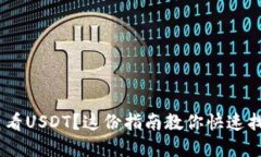 如何在TP钱包中查看USDT？这份指南教你