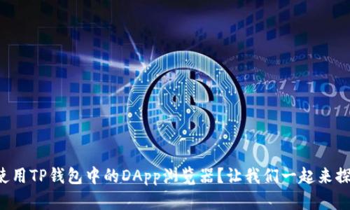 如何使用TP钱包中的DApp浏览器?让我们一起来探索吧!