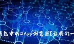 如何使用TP钱包中的DApp浏览器？让我们