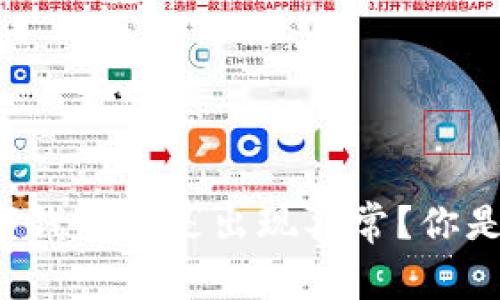 为什么我的数字钱包总是出现异常?你是不是也遇到了?
