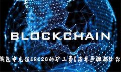如何在TP钱包中充值ERC20的矿工费？简