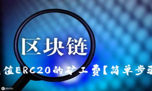 如何在TP钱包中充值ERC20的矿工费?简单步骤都给你整理好了!