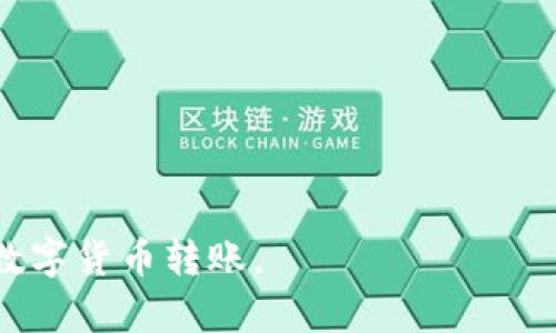   TP钱包转账秘籍：轻松搞定你的数字货币转账！ / 
 guanjianci TP钱包, 转账, 数字货币, 钱包使用 /guanjianci 

认识TP钱包

在数字货币迅猛发展的时代，TP钱包作为一种非常流行的数字资产管理工具，应运而生。用户通过TP钱包可以方便地存储、管理和转账各种数字货币，如比特币、以太坊等。由于其良好的用户体验和安全性能，TP钱包吸引了大量用户。

无论你是数字货币圈的新手，还是经验丰富的投资者，掌握TP钱包转账的技巧都是必不可少的。本文将会详细介绍如何在TP钱包中顺利完成转账操作，以及一些常见问题的解决方法。

TP钱包转账的基本步骤

先来看看在TP钱包中进行转账的基本步骤。其实，整个过程相对简单，只需要几个步骤，你就可以把资金顺利转到其他账户。

h41. 下载并安装TP钱包/h4

如果你还没有下载TP钱包，首先需要去应用市场（如App Store或Google Play）搜索并下载TP钱包应用。下载安装完成后，打开应用，注册你的账户。记得妥善保存好你的助记词或私钥，因为这关乎你的数字资产安全。

h42. 选择转账功能/h4

进入TP钱包首页后，寻找“转账”或“发送”按钮。通常，这个按钮会比较显眼，方便用户快速找到。点击进入转账界面。

h43. 输入接收方地址/h4

在转账界面，你需要输入接收方的数字钱包地址。在这里，一定要仔细核对地址的准确性，因为数字货币的转账是不可逆的，一旦转错了地址，资金可能无法找回。

h44. 输入转账金额/h4

接下来，输入你打算转账的金额。TP钱包一般会显示该金额对应的币种，请确认好自己要转账的币种类型。

h45. 确认转账信息/h4

确认所有信息准确无误后，点击确认或发送按钮。此时，TP钱包可能会要求你输入交易密码或进行生物识别验证，以确保交易的安全。

h46. 查看转账记录/h4

转账完成后，你可以在TP钱包的交易历史中查看相关的转账记录。这对于管理你的数字资产非常重要。

TP钱包转账常见问题解答

在操作过程中，用户可能会遇到一些问题，下面我们将解答一些常见的疑问，帮助大家更顺利地进行转账。

h4问题1：转账慢怎么办？/h4

如果你发现自己的转账请求没有及时处理，这可能是由于网络问题或区块链网络拥堵。你可以尝试以下方法：

ol
listrong检查网络连接/strong：确保你设备的网络连接稳定，尝试切换为Wi-Fi连接。/li
listrong查看区块链网络状况/strong：访问一些区块链浏览器网站，查看当前网络拥堵情况和确认时间。/li
listrong联系客服/strong：如果问题依旧存在，不妨联系TP钱包的客服获取帮助，他们可能会提供一些具体的建议。/li
/ol

h4问题2：我忘记了转账密码，如何找回？/h4

忘记密码是很多用户常常会遇到的问题，但TP钱包一般在注册时会提醒你妥善保管密码。若你真实忘记了，可以尝试以下步骤：

ol
listrong查看备份文件/strong：在注册时，你是否有记录密码？查看一下是否有备份。/li
listrong使用助记词恢复/strong：如果你丢失了密码，但保存了助记词，可以通过助记词来恢复钱包，重设密码。/li
listrong联系客服/strong：如果以上方法均无法解决你的问题，建议及时联系TP钱包的客服，他们能提供必要的协助。/li
/ol

小贴士：确保操作安全

在进行数字货币转账时，安全至关重要。以下是一些保护自己资产的小贴士：

ol
listrong确保应用为最新版本/strong：定期检查TP钱包的更新，确保使用最新版本以获取最佳安全性能。/li
listrong两步验证/strong：如果TP钱包支持两步验证，务必开启这一功能，加强账户的安全性。/li
listrong不随意分享信息/strong：不论是助记词还是密码，都不应该轻易分享给他人，以防泄漏。/li
/ol

总结

TP钱包为数字货币用户提供便捷的转账服务，掌握正确的转账技巧使得资金管理变得更简单。希望通过本文，你能对TP钱包的转账操作有更清晰的了解，同时解决可能遇到的问题。记住，提高安全意识，保护好你的数字资产，才能更好地享受科技带来的便利。

愿每一次转账都能顺利完成，愿你在数字资产的世界中航行自如！

---

以上内容为对TP钱包转账操作的详细介绍，深入探讨了步骤、常见问题、以及安全注意事项，帮助用户更好地进行数字货币转账。