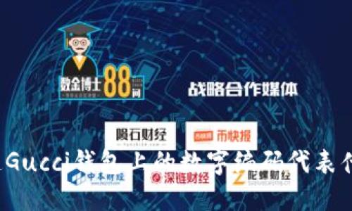 你知道Gucci钱包上的数字编码代表什么吗?