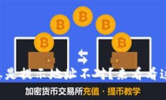 为什么tp钱包总是提示地址不对？来看
