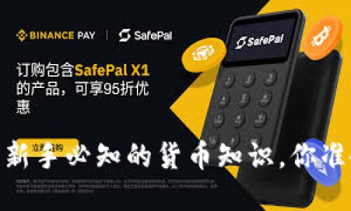 数字钱包:新手必知的货币知识,你准备好了吗?