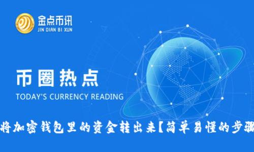 如何将加密钱包里的资金转出来?简单易懂的步骤解析