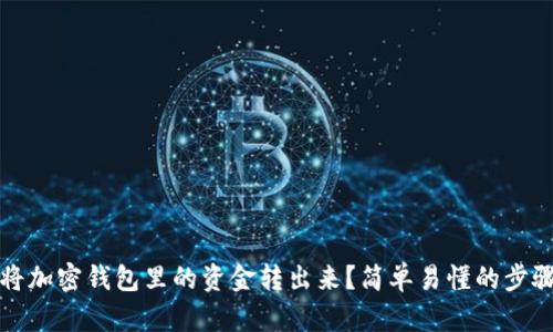 如何将加密钱包里的资金转出来?简单易懂的步骤解析