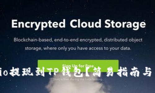 如何将Gate.io提现到TP钱包?简易指南与常见问题解答