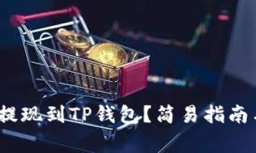 如何将Gate.io提现到TP钱包?简易指南与常见问题解答