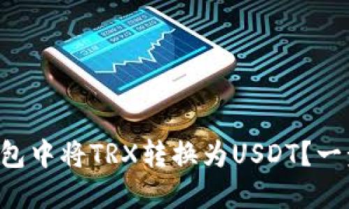 如何在TP钱包中将TRX转换为USDT?一步一步教你!