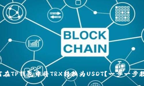 如何在TP钱包中将TRX转换为USDT?一步一步教你!