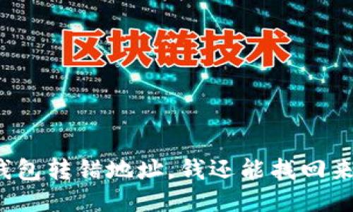 TP钱包转错地址，钱还能找回来吗？