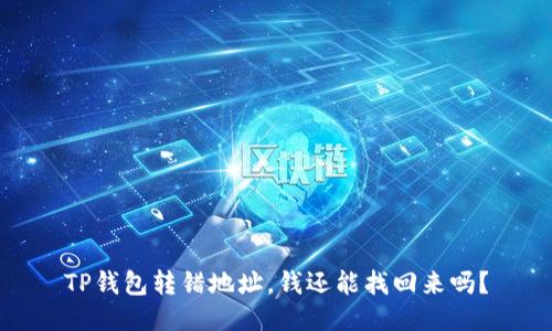 TP钱包转错地址，钱还能找回来吗？