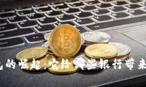数字钱包的崛起:它给哪些银行带来了机遇?