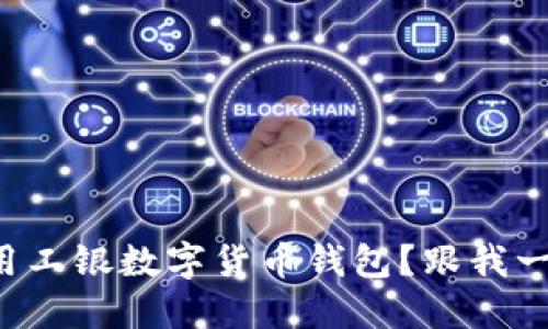 如何使用工银数字货币钱包?跟我一起探索!