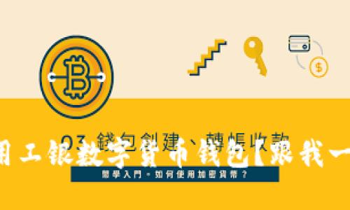 如何使用工银数字货币钱包?跟我一起探索!
