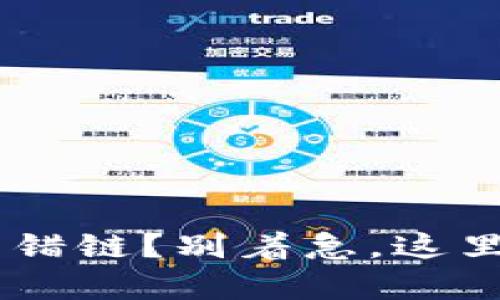 TP钱包ETH转错链?别着急,这里有解决办法!