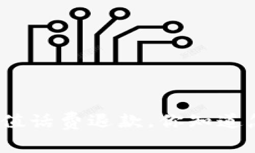 数字钱包充值话费退款,你知道怎么操作吗?