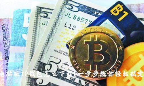 电脑版TP钱包怎么下载？一步步教你轻松搞定！
