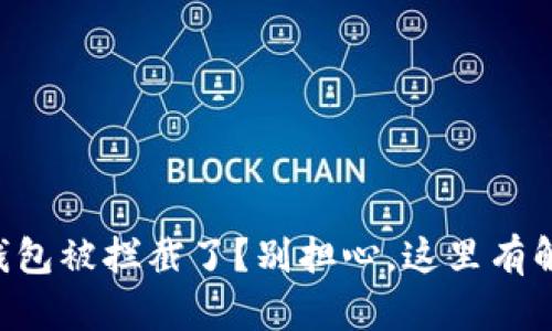 下载TP钱包被拦截了？别担心，这里有解决办法！