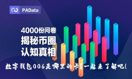 数字钱包006是哪里的卡?一起来了解吧!