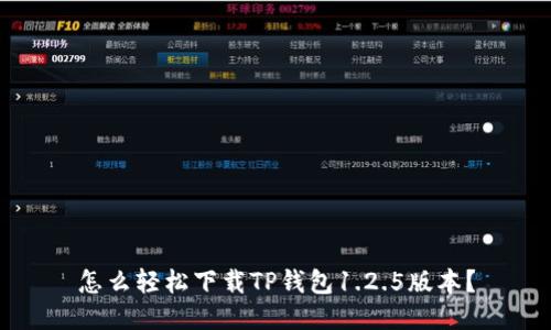 怎么轻松下载TP钱包1.2.5版本？