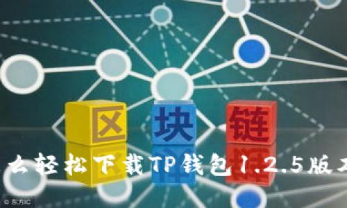 怎么轻松下载TP钱包1.2.5版本？
