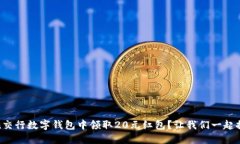 如何在交行数字钱包中领取20元红包？