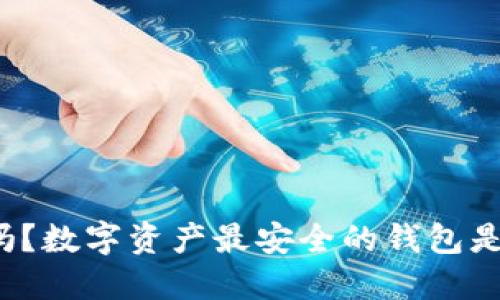 你知道吗？数字资产最安全的钱包是哪一个？
