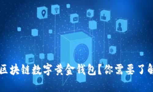为什么选择区块链数字黄金钱包？你需要了解的五大理由