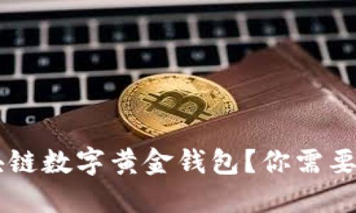 为什么选择区块链数字黄金钱包？你需要了解的五大理由