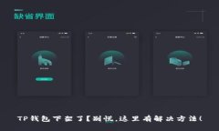 TP钱包下架了？别慌，这里有解决方法