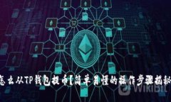 怎么从TP钱包提币？简单易懂的操作步