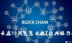 门罗币在TP钱包怎么找？经典操作指南