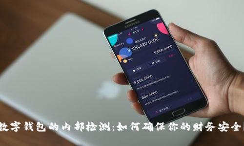 数字钱包的内部检测：如何确保你的财务安全？
