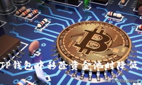 如何在TP钱包中移除资金池时降低手续费？