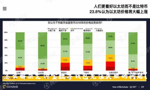 怎么解决支付宝数字钱包充值失败的问题?