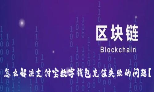 怎么解决支付宝数字钱包充值失败的问题?