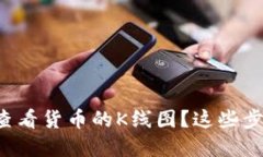 如何在TP钱包中查看货币的K线图？这些