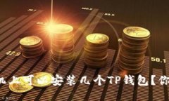 一个手机上可以安装几个TP钱包？你知