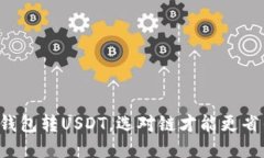 TP钱包转USDT，选对链才能更省钱！