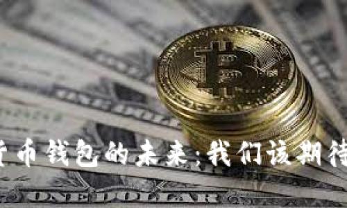 加密货币钱包的未来:我们该期待什么?