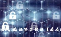 TP钱包转账时出现“验证签名错误”？