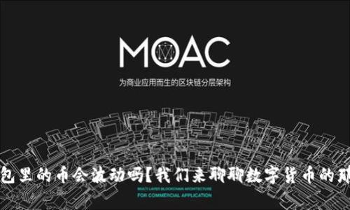 TP钱包里的币会波动吗？我们来聊聊数字货币的那些事