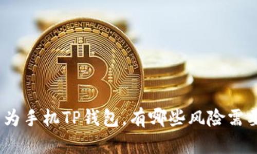 使用华为手机TP钱包，有哪些风险需要注意？